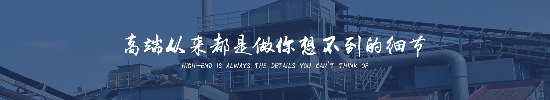 同順礦山設(shè)備—選擇同順，創(chuàng)造未來