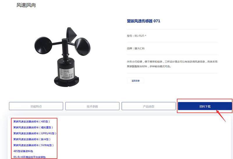風速傳感器產品資料下載指導3