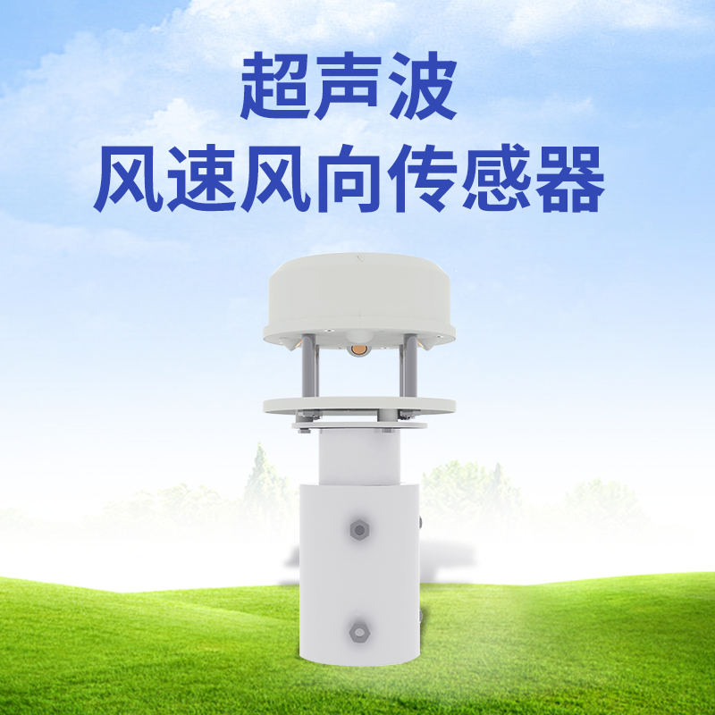 超聲波風速風向傳感器