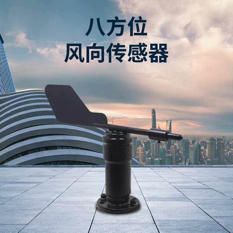 風向傳感器